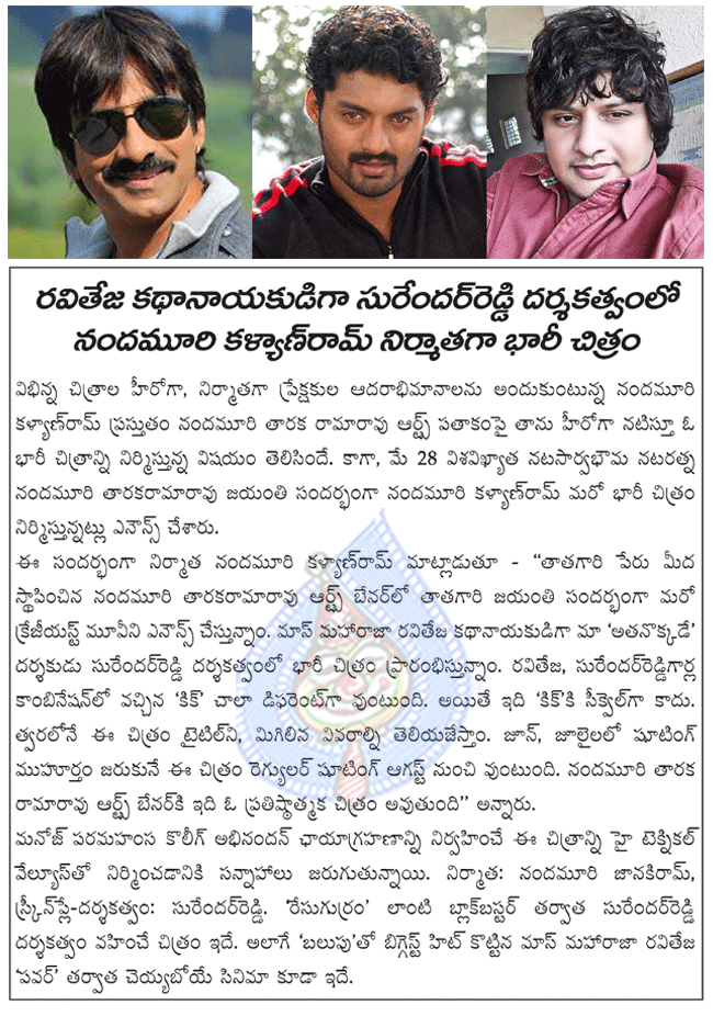 raviteja new movie details,kalyan ram producing movie with raviteja,raviteja and surender reddy combo movie,kick combination movie details,kalyan ram movie details,raviteja new movie opens in august  raviteja new movie details, kalyan ram producing movie with raviteja, raviteja and surender reddy combo movie, kick combination movie details, kalyan ram movie details, raviteja new movie opens in august